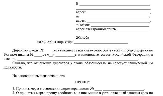 КАК НАПИСАТЬ ЖАЛОБУ В ДЕПАРТАМЕНТ ОБРАЗОВАНИЯ И НАПИСАТЬ ЖАЛОБУ НА УЧИТЕЛЯ
