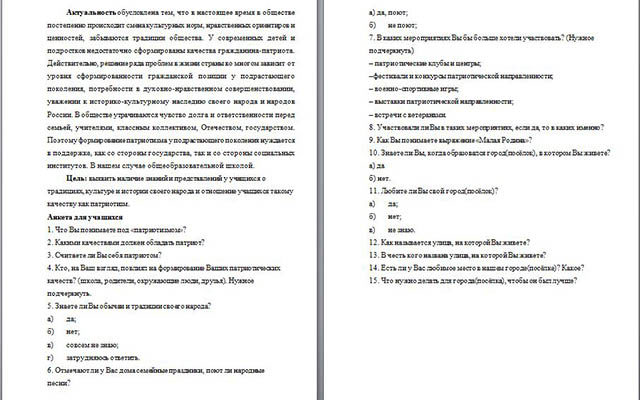 АНКЕТА ДЛЯ ШКОЛЬНИКОВ ПАТРИОТИЗМ