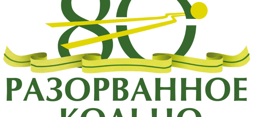 ГОДОВЩИНА СНЯТИЯ БЛОКАДЫ КАК ИДЁТ ПОДГОТОВКА К ЮБИЛЕЮ
