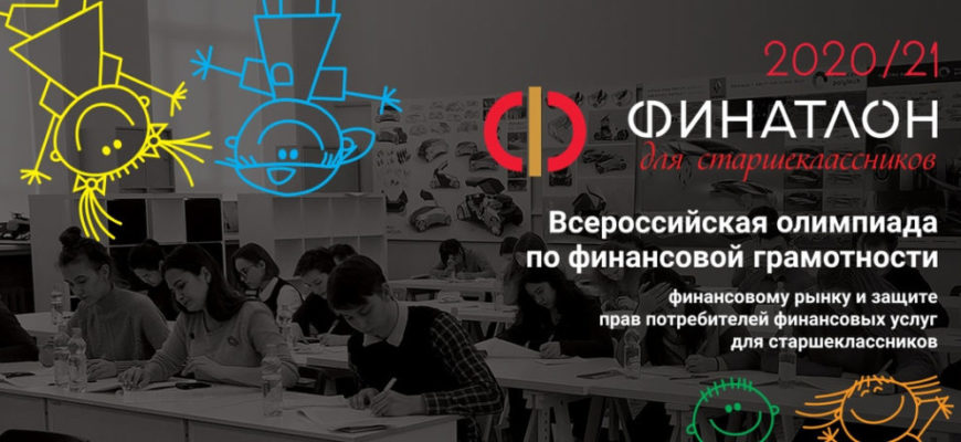 ФИНАТЛОН ДЛЯ СТАРШЕКЛАССНИКОВ FIN OLIMP RU ЗАПИСЬ И ИТОГИ ФИНАЛА ОЛИМПИАДЫ ФИНАТЛОН ДЛЯ СТАРШЕКЛАССНИКОВ 2022 2023 ГГ