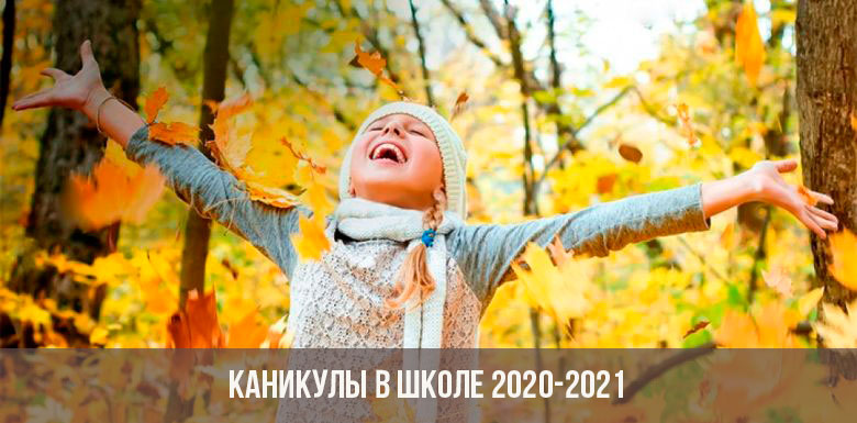 ШКОЛЬНЫЕ ВЫХОДНЫЕ 2020 2021