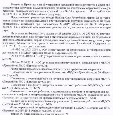ПРИНЯТЫ МЕРЫ ПО УСТРАНЕНИЮ ВЫЯВЛЕННЫХ НАРУШЕНИЙ И НЕДОПУЩЕНИЯ ИХ