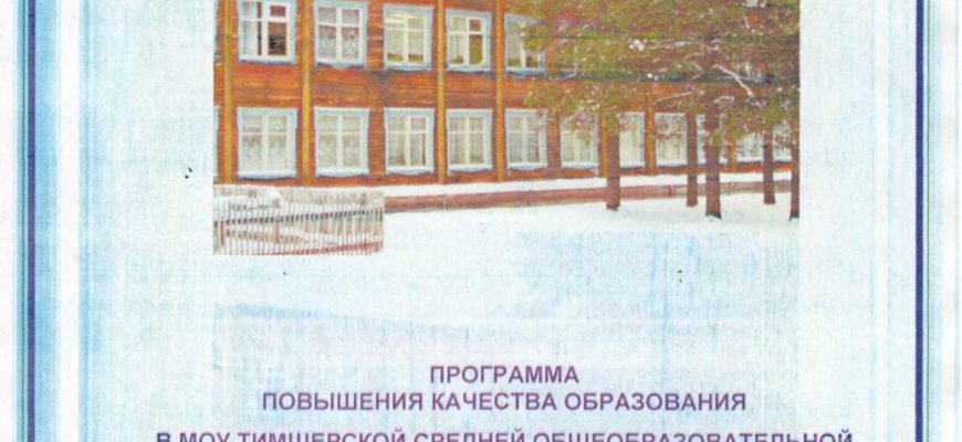ПРОГРАММА ПО УЛУЧШЕНИЮ КАЧЕСТВА ОБРАЗОВАНИЯ В ШКОЛЕ