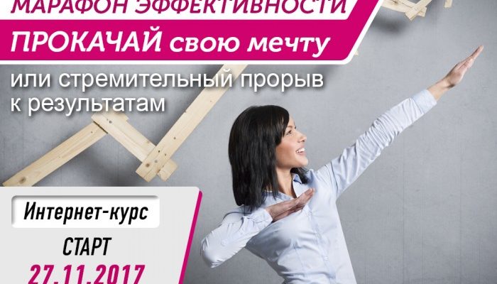 МАРАФОН ЭФФЕКТИВНОСТИ