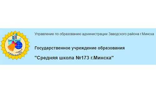 СКУЛ БАЙ 173